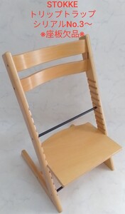 ストッケ STOKKE トリップトラップ シリアルNo.3〜 ※座板欠品※ ナチュラル ハイチェア ベビーチェア #エ