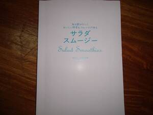 サラダスムージー・毎日飲みたいおいしい野菜フルーツで作る　サラダスムージー