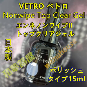 ☆ENP15新品★ベトロVETROエンネノンワイプIIトップクリア15ml☆