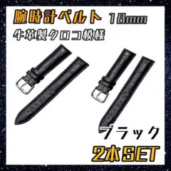 ブラック　腕時計　ベルト　18mm　2本　牛皮製 クロコ模様型押し バンド　黒