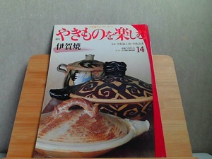 週刊やきものを楽しむ　14　小学館ウイークリーブック 2003年8月26日 発行