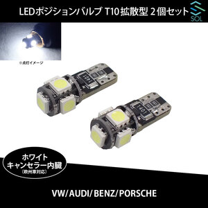 ベンツ R170 R171 R129 R230 W639 W638 SOLオリジナル LEDポジションバルブ 拡散型 ホワイト 高輝度 T10 ハイフラ防止抵抗内蔵 2個セット