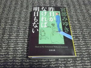 昨日がなければ明日もない　宮部みゆき