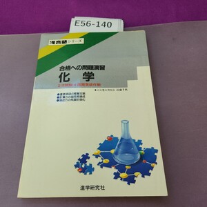 E56-140 河合塾シリーズ 合格への問題演習 化学2次試験 4週間突破作戦