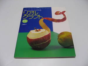 小傷み　布とパンネンドで作るリアルクラフト　野菜と花・実　工藤愛子