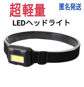 超軽量LEDヘッドライト黒　電池タイプ