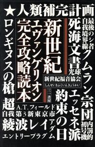 新世紀エヴァンゲリオン完全攻略読本/新世紀福音協会(著者)