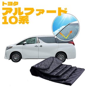 未使用 サンシェード 車種別 専用 トヨタ アルファード 10系 10枚セット 収納袋付き 日よけ 遮光 目隠し 車1台分 車中泊 アウトドア