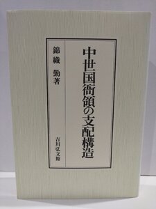 中世国衙領の支配構造　錦織勤　吉川弘文館【ac03e】