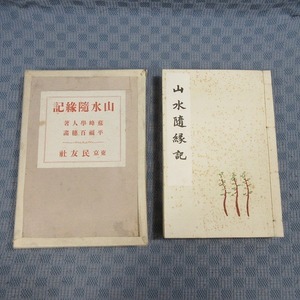 B370● 蘇峰学人 (徳富蘇峰) 著 / 平福百穂 画「山水随縁記」 東京民友社 / 大正3年