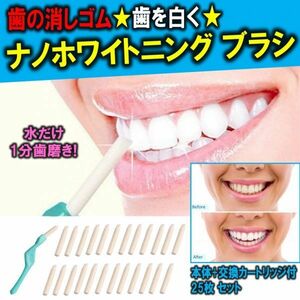 歯を白くする 歯の消しゴム ナノ ホワイトニング ブラシ 歯をきれいに 洗浄 本体+交換カートリッジ付 25枚 セット