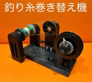 釣り糸巻き替え機　スピニング　ベイト　ライン　ナイロン　フロロ　PE