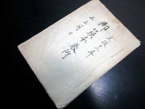 ★Z21和本江戸文政12年（1829）武鑑写本「御旗本家附」1冊/古書古文書/手書き