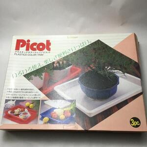 未使用品!! 　Picot プラスティック カラー トレー 3色 セット!! ※Y