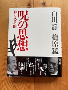 【一読のみ】白川静＋梅原猛【呪の思想　神と人との間】平凡社・追悼白川静帯付き●送料１８５円