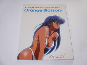 まつもと泉 公式ファンブック Volume2 Orange Blossom 　 きまぐれオレンジ☆ロード　 2004年 糸野泰輔 　南里みやび 　 秘密結社MANAMI　