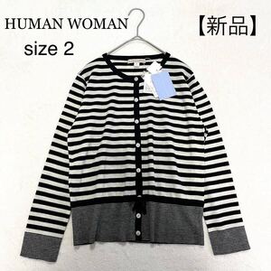 【新品】HUMAN WOMAN ヒューマンウーマン ボーダー ニットカーディガン サイズ2 M相当