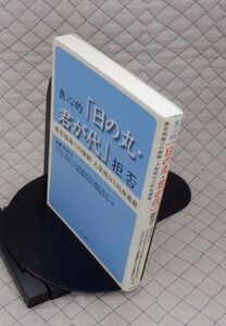 明石書店　ヤ０７天リ小　良心的「日の丸・君が代」拒否-教育現場での強制・大量処分と抗命義務　