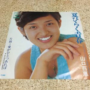 山口百恵 / 夏ひらく青春 / 愛がひとつあれば / 7 レコード