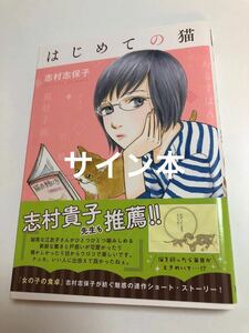 志村志保子　はじめての猫　初版　イラスト入りサイン本　Autographed　繪簽名書　SHIMURA Shihoko　Hajimete no Neko　女の子の食卓