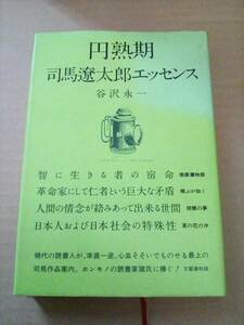 「円熟期 司馬遼太郎エッセンス」　谷沢永一　文藝春秋