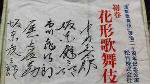 浅草歌舞伎 復活二十周年記念公演 手ぬぐい 花形歌舞伎 サイン手ぬぐい 浅草公会堂