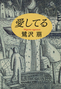 愛してる 角川文庫/鷺沢萠(著者)