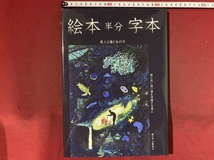 ｃ※※　絵本 半分 字本　老人と海と女の子　孫と共に迷い渚を浮遊する老人　志賀恒夫・絵文　2022年　考古堂書店　/　M6