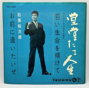 ★ 超レア 石原裕次郎 日活映画 堂々たる人生 若い生命を傾けて お前に逢いたいぜ EP レコード NS-484 TEICHIKU