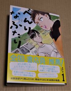 直筆イラストとサイン入り「べんりなふたり １巻」（あやき）　クリックポスト込　ペーパーと「微妙に優しいいじめっ子」(もすこ)ポスカ付