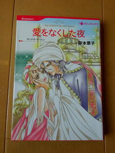 ■愛をなくした夜　岸本景子　ハーレクイン■r送料130円