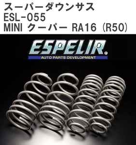 【ESPELIR/エスぺリア】 スーパーダウンサス 1台分セット BMW MINI クーパー RA16 (R50) 