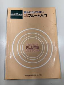 最もわかりやすい やさしいフルート入門 本 ブック 楽器 ZM1284