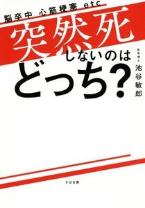 突然死しないのはどっち？ 脳卒中 心筋梗塞 etc/池谷敏郎(著者)