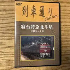 列車通り Classics 寝台特急北斗星 宇都宮～上野 DVD