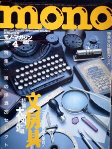 ■1986年■mono/モノ・マガジン■4月号■