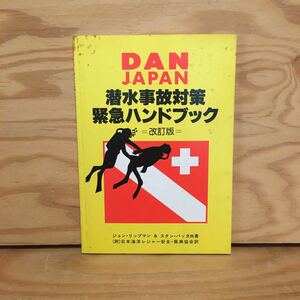 Y3FKC-200619　レア［DAN JAPAN 潜水事故対策 緊急ハンドブック 改訂版 ジョン・リップマン］圧迫固定技法 減圧障害症