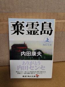 内田康夫『棄霊島(きれいじま)・上』角川文庫　初版本/帯付き　浅見光彦シリーズ