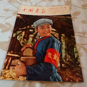 【中国画報　1975年1月号】　カラー劇映画赤い星