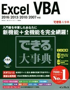 Excel VBA 2016/2013/2010/2007対応 できる大事典/国本温子(著者),緑川吉行(著者),できるシリーズ