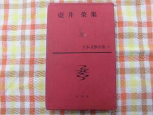 本♪日本文學全集☆壷井　榮集/４０・新湖社