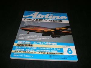 月刊エアライン Airline　1990年8月　日本乗り入れエアライン全48社特集　スチュワーデス