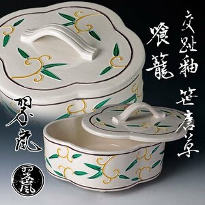 【古美味】二代中村翠嵐 交趾釉 笹唐草 喰籠 茶道具 保証品 4oQE