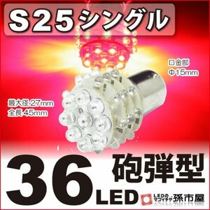 LED 孫市屋 LD36-R S25シングル-36LED-赤