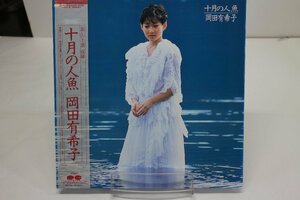 [TK2615LP] LP 岡田有希子/十月の人魚 帯付き 状態並み上 盤面まずまず良好 見開き歌詞カード 編曲：松任谷正隆 