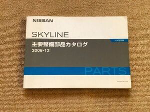 ★★★スカイライン　V36　V36/NV36/PV36　純正パーツカタログ　06.12★★★