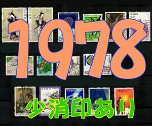 3642S◆使用済 1978【記念 少消4点+特殊1点 15種完】◆内容・状態は画像だけでご判断◆送料特典⇒説明欄