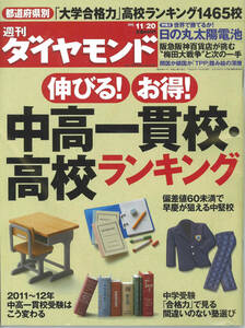 週刊ダイヤモンド2010年11月20日号　伸びる！お得！中高一貫校ランキング