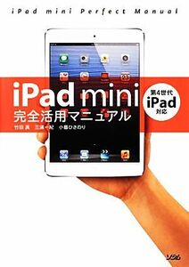 iPad mini完全活用マニュアル 第4世代iPad対応/竹田真,三浦一紀,小暮ひさのり【著】