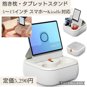 新品☆定価5290円 抱き枕 タブレットスタンド MagSafe 4~13インチスマホ/タブレット/Kindle対応 寝ながら カップホルダー付 折り畳み式